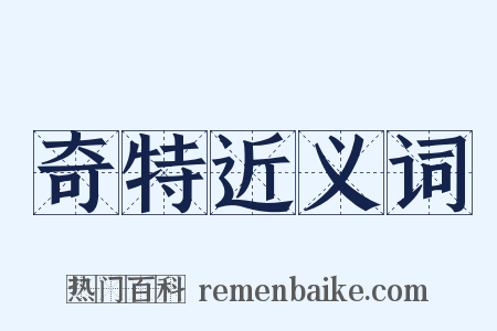 奇特近义词是什么意思的图片